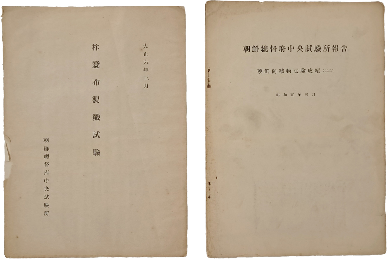 [580] 조선총독부가 조선의 견직양잠을 직접 관리한 [작잠 포제 직시험 柞蠶布製織試驗] 외 총2점 일괄