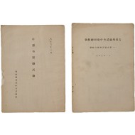 [580] 조선총독부가 조선의 견직양잠을 직접 관리한 [작잠 포제 직시험 柞蠶布製織試驗] 외 총2점 일괄