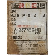 [581] 향토예비군 훈련일정 안내 [예비군 교육 공고 게시판]