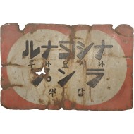 [582] 일제강점기 내셔널(現 파나소닉) 건전지와 램프 양면 옥외광고판 [나시요나루 간던지 ナショナル乾電池, 나시요나루 람뿌 ナショナルランプ]