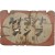 [582] 일제강점기 내셔널(現 파나소닉) 건전지와 램프 양면 옥외광고판 [나시요나루 간던지 ナショナル乾電池, 나시요나루 람뿌 ナショナルランプ]
