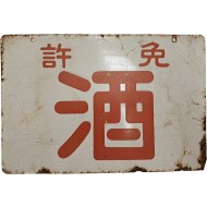 [583] 일제강점기 양면 옥외광고판 [면허 주 免許酒]