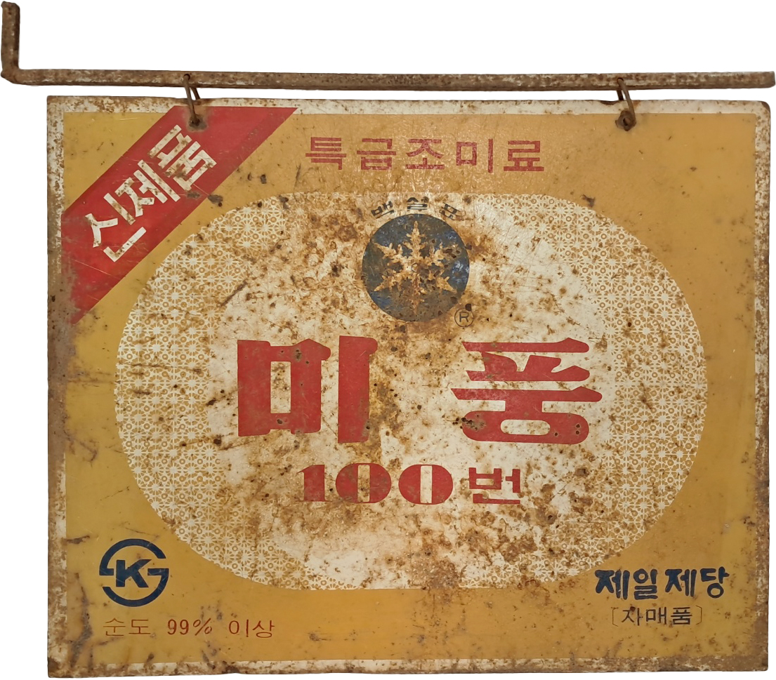 [584] 근현대기 가정요리 조미료 국민 브랜드 [신제품 특급조미료 백설표 미풍 100번] 양면 옥외광고판