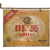 [584] 근현대기 가정요리 조미료 국민 브랜드 [신제품 특급조미료 백설표 미풍 100번] 양면 옥외광고판