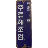 [585] 근현대기 [면허 제○○호 주류제조업] 한글 표기판