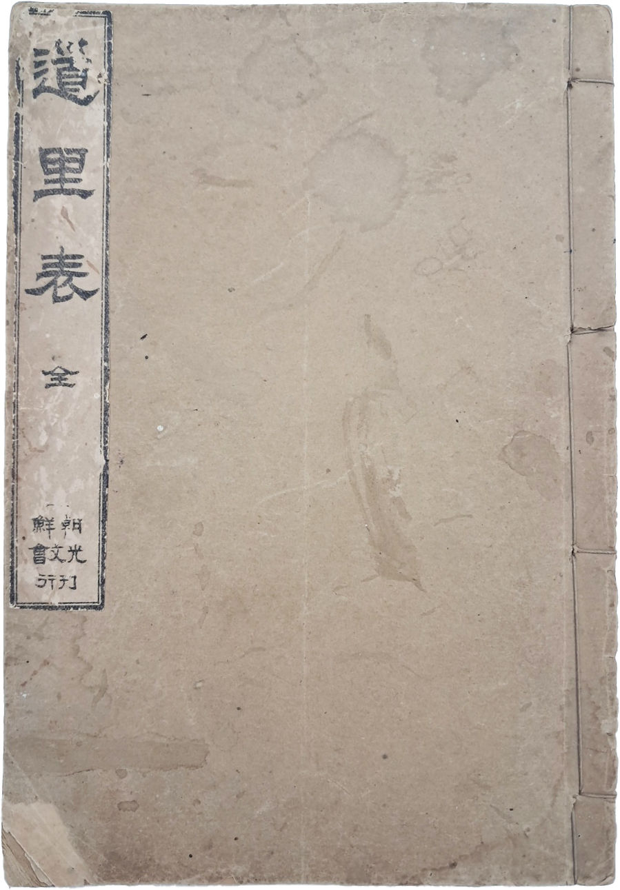 [589] 조선광문회(朝鮮光文會) 발간 [도리표 道里表]