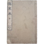 [589] 조선광문회(朝鮮光文會) 발간 [도리표 道里表]