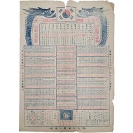 [591] 1952년 경찰달력 [통일대한민국 승고임진월력 統一大韓民國勝拷壬辰月曆]