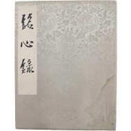 [592] 기묘(己卯)년 [명심록 銘心錄]