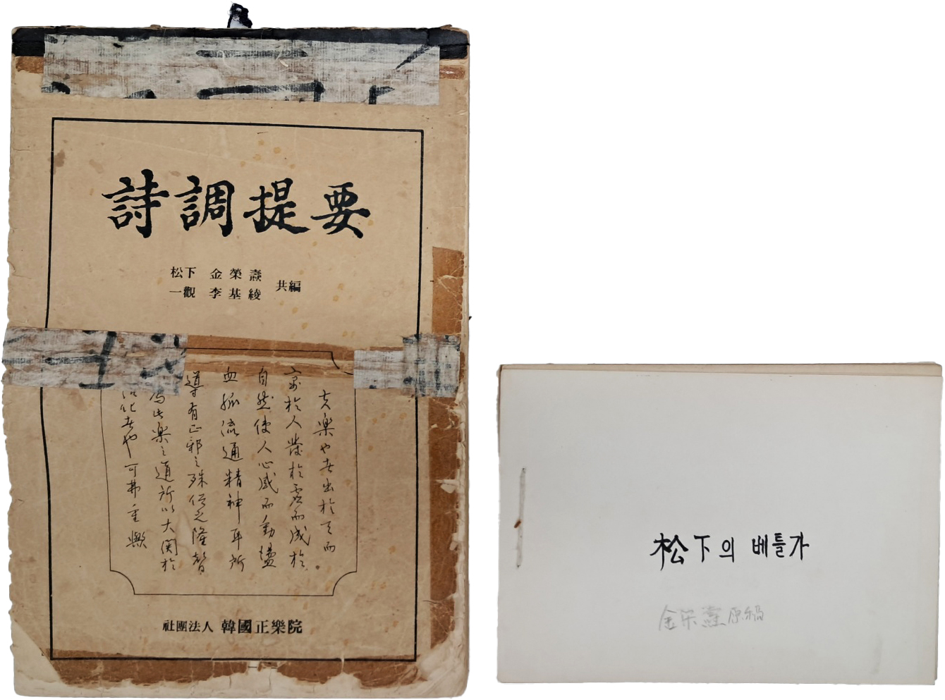 [593] [송하(松下) 김영도 金榮燾] / 일관(一觀) 이기능(李基綾) 국악자료 2점