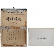 [593] [송하(松下) 김영도 金榮燾] / 일관(一觀) 이기능(李基綾) 국악자료 2점