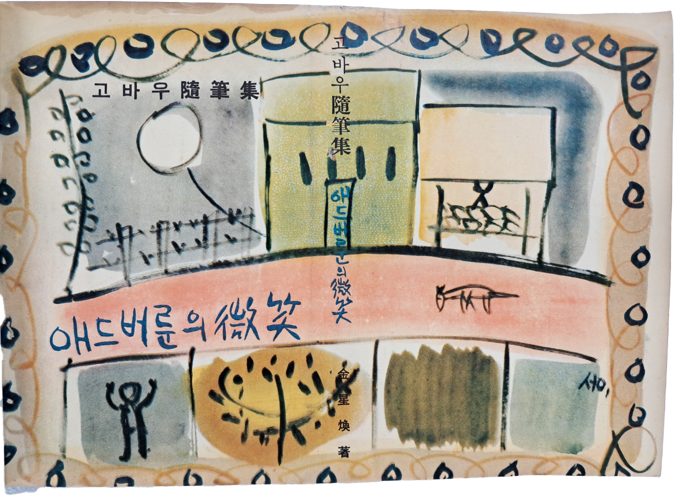 [594] 근대기 발행 각종 도서 책표지 모음첩