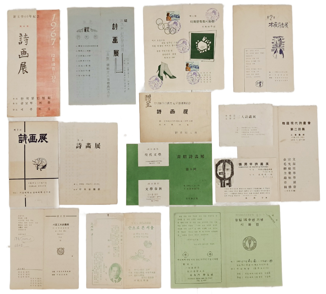 [597] 대학 및 문학 관련 단체에서 주최한 시화전(詩畫展) 안내장 14점 일괄