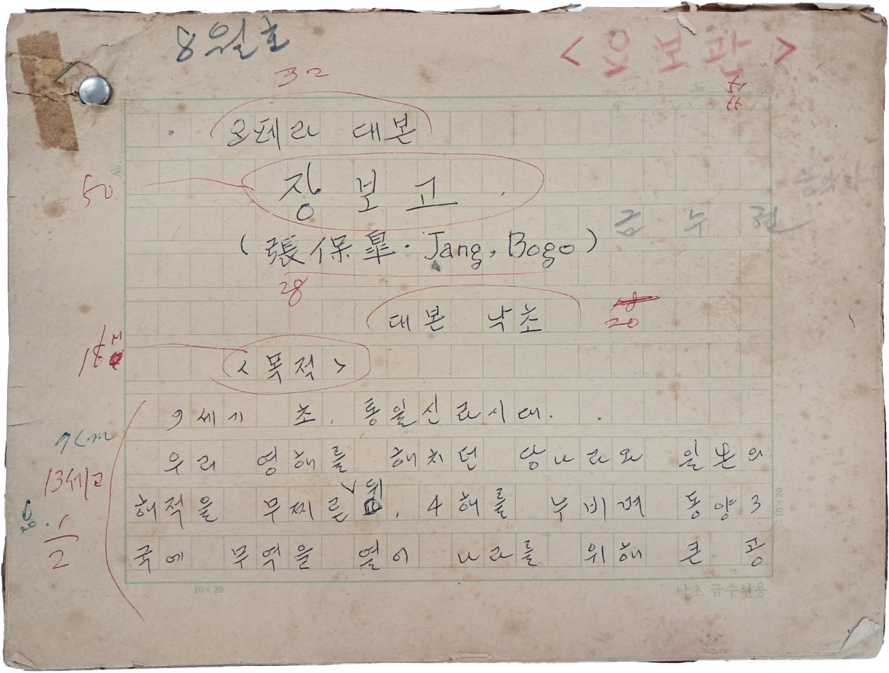 [601] 지휘자 금난새의 부친이자 음악가인 낙초(洛初) 금수현(金水賢)의 오페라 대본 친필원고 [장보고 張保皐]