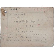 [601] 지휘자 금난새의 부친이자 음악가인 낙초(洛初) 금수현(金水賢)의 오페라 대본 친필원고 [장보고 張保皐]