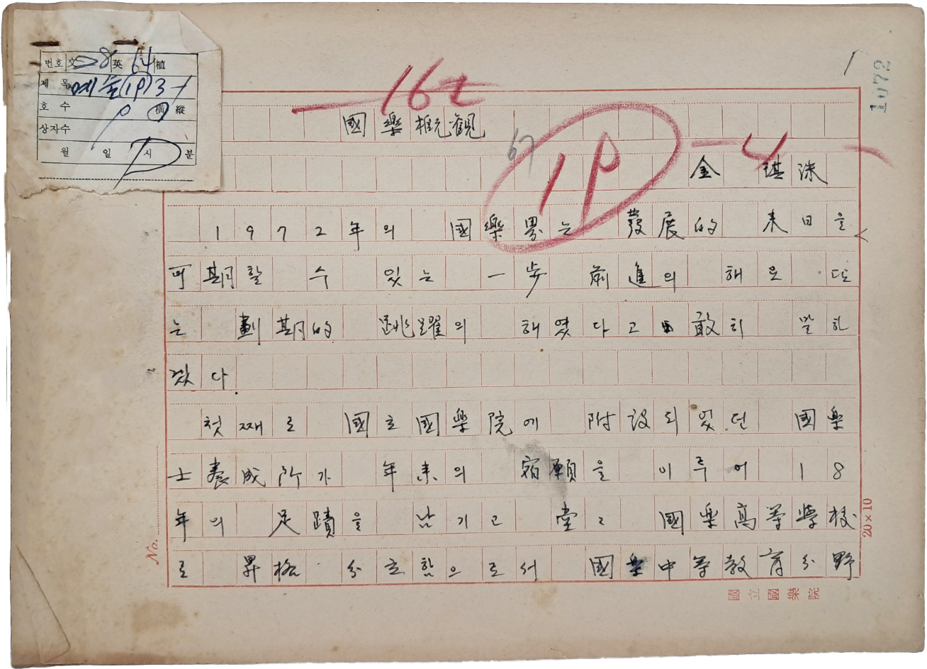 대금 연주자이자 국립국악원 원장 죽헌(竹軒) 김기수(金琪洙)의 친필원고 [국악개관 國樂槪觀]