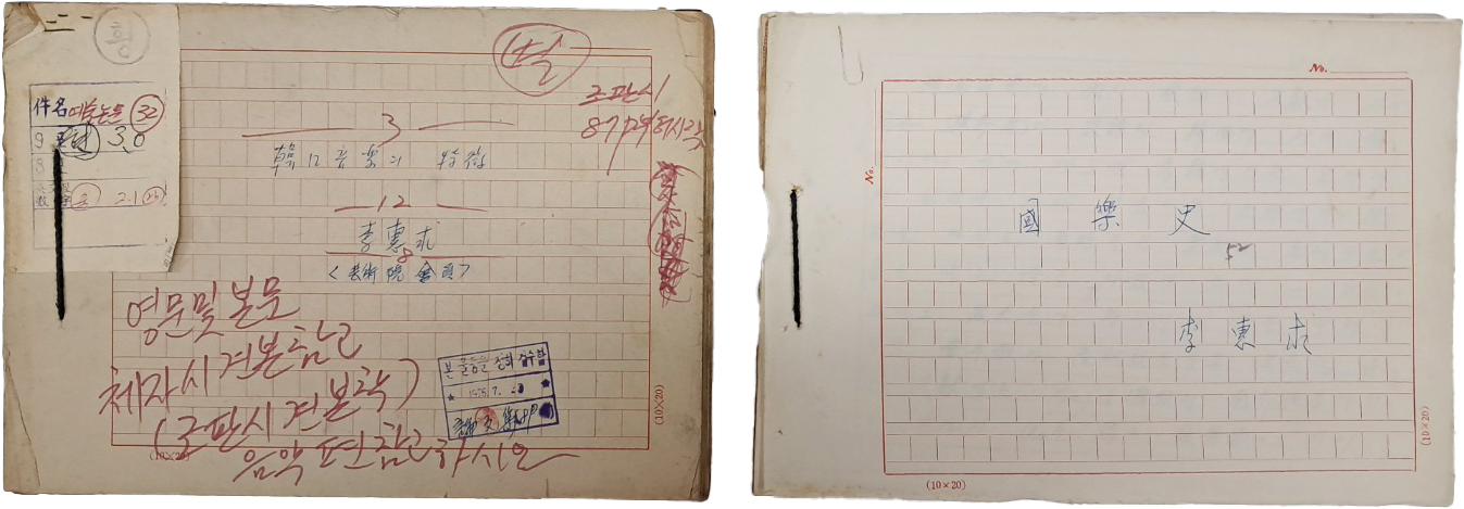 [603] 음악사학자 만당 이혜구(晩堂李惠求, 1909~2010) 친필원고 2종 일괄