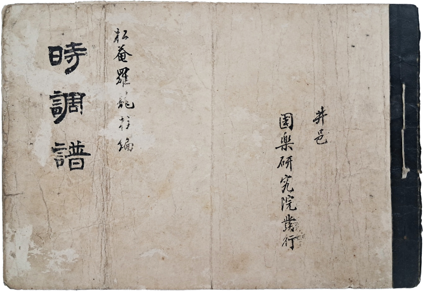 [606] 전북 정읍의 거문고 명인 김용근(金容根) 제자 (松庵) 나용주(羅龍柱)가 편집한 [시조보 時調譜]