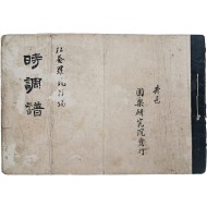 [606] 전북 정읍의 거문고 명인 김용근(金容根) 제자 (松庵) 나용주(羅龍柱)가 편집한 [시조보 時調譜]