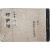 [606] 전북 정읍의 거문고 명인 김용근(金容根) 제자 (松庵) 나용주(羅龍柱)가 편집한 [시조보 時調譜]
