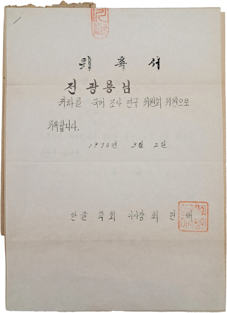 [608] 한글학회 이사장 최현배가 전광용에게 속달 서신으로 보낸 [국어조사연구위원회 위촉서] 외 3매
