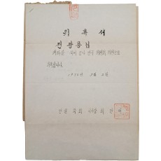 한글학회 이사장 최현배가 전광용에게 속달 서신으로 보낸 [국어조사연구위원회 위촉서] 외 3매