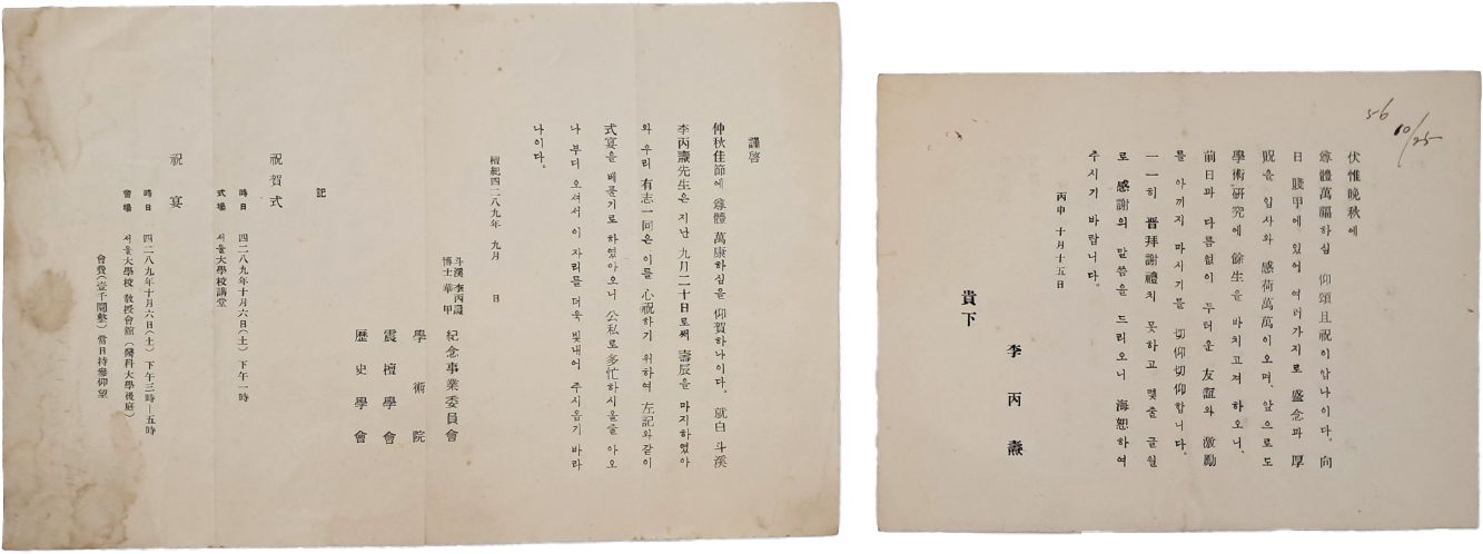 [611] 역사학자 두계 이병도(斗溪李丙燾, 1896~1989) 자료 2점 일괄