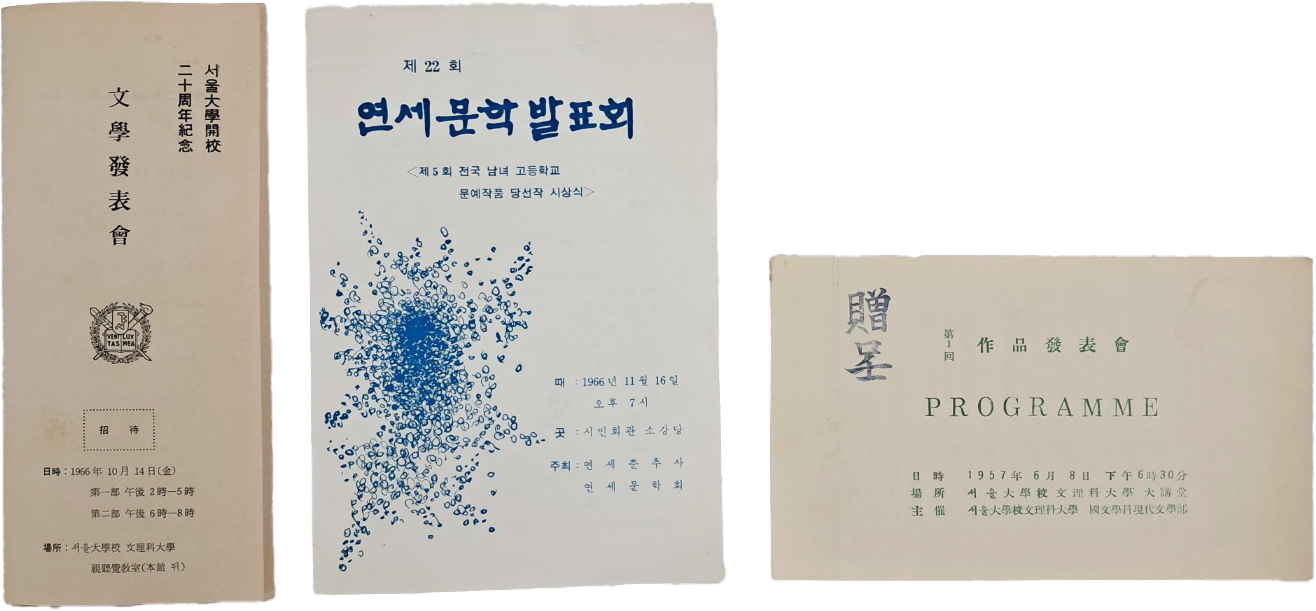 [612] 서울대·연세대 문학발표회 안내장 3점 일괄