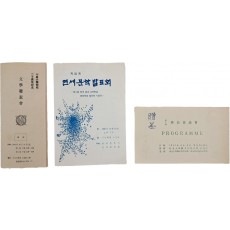 서울대·연세대 문학발표회 안내장 3점 일괄