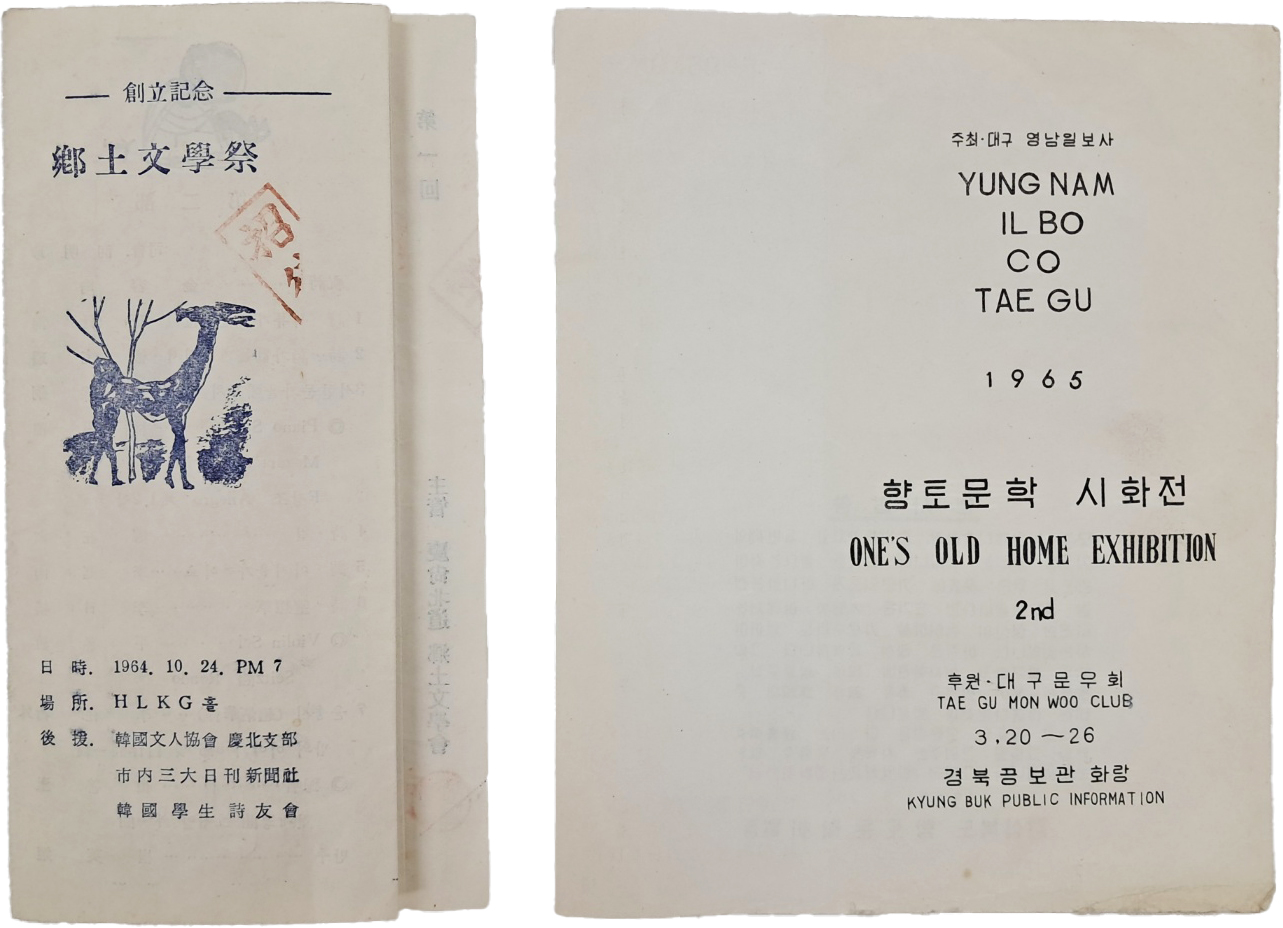 [614] [제1회 향토문학제]와 [향토문학 시화전] 등 대구·경북 문학제 안내장 2점