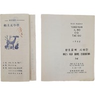 [614] [제1회 향토문학제]와 [향토문학 시화전] 등 대구·경북 문학제 안내장 2점