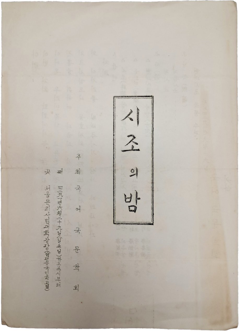 국어국문학회 주최 [시조의 밤] 행사 안내장