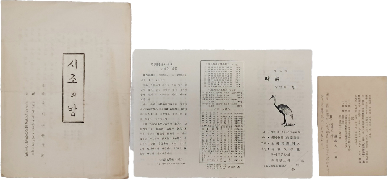[616] [국어국문학회 주최 시조의 밤]을 비롯하여 시조(時調) 관련 행사 안내장 총3점 일괄