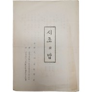 국어국문학회 주최 [시조의 밤] 행사 안내장