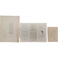 [616] [국어국문학회 주최 시조의 밤]을 비롯하여 시조(時調) 관련 행사 안내장 총3점 일괄