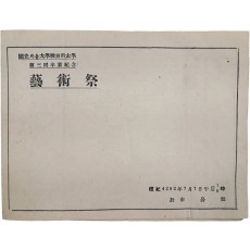 해방공간에서 열린 서울 치대 [제3회 졸업기념 예술제] 안내장