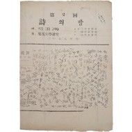 [619] 한국전쟁 중에 詩人의 집이 주최한 [제2회 詩의 밤] 행사 안내장