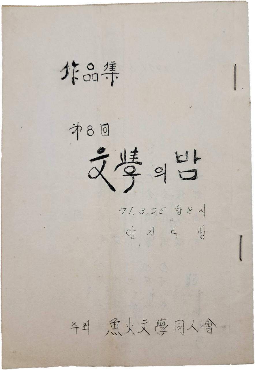 [620] 어화문학동인회(魚火文學同人會)가 주최한 [제8회 文學의 밤] 작품집