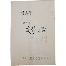 어화문학동인회(魚火文學同人會)가 주최한 [제8회 文學의 밤] 작품집