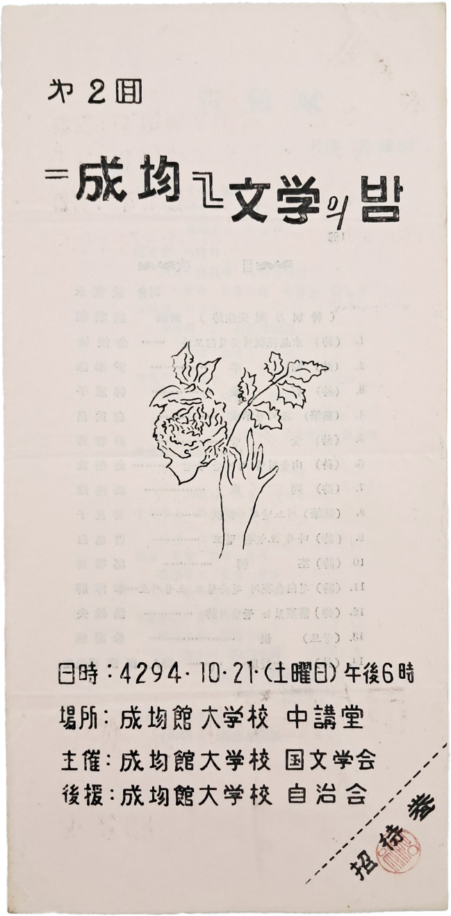 [621] 성균관대학교 국문학회가 주최한 [제2회 成均 文學의 밤] 안내장