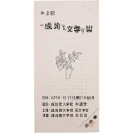[621] 성균관대학교 국문학회가 주최한 [제2회 成均 文學의 밤] 안내장
