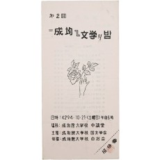 성균관대학교 국문학회가 주최한 [제2회 成均 文學의 밤] 안내장