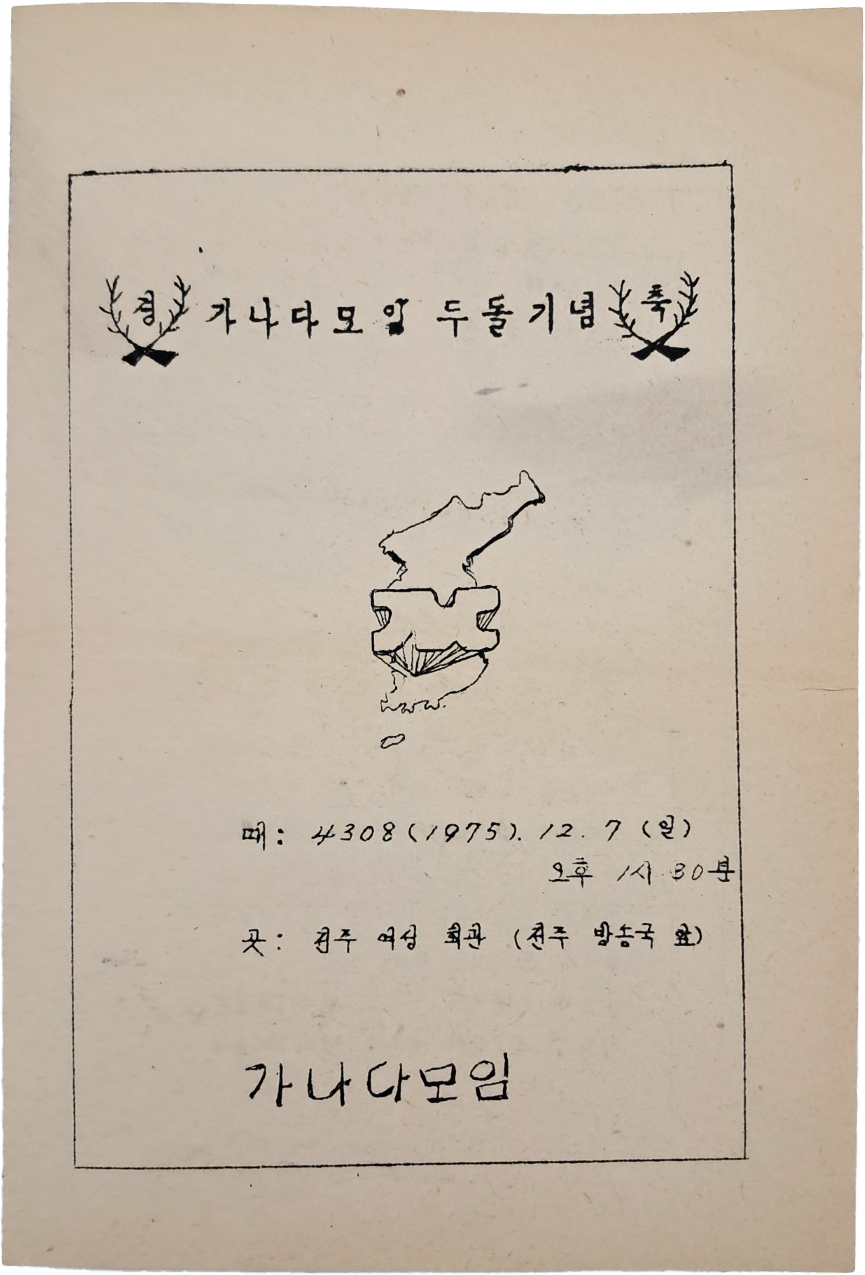 [가나다모임 두 돌 기념] 안내장