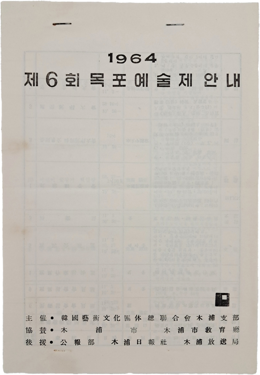 [623] 한국예술문화단체 총연합회 목포지부가 주최한 [1964 제6회 목표예술제 안내] 일정표