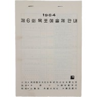 [623] 한국예술문화단체 총연합회 목포지부가 주최한 [1964 제6회 목표예술제 안내] 일정표