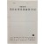 [623] 한국예술문화단체 총연합회 목포지부가 주최한 [1964 제6회 목표예술제 안내] 일정표