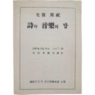 [624] 국제 P.E.N. 클럽 한국본부가 주최한 [광복 경축 詩와 音樂의 밤] 안내장