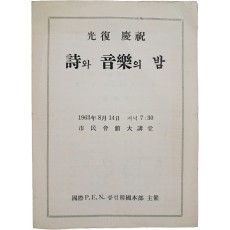 국제 P.E.N. 클럽 한국본부가 주최한 [광복 경축 詩와 音樂의 밤] 안내장