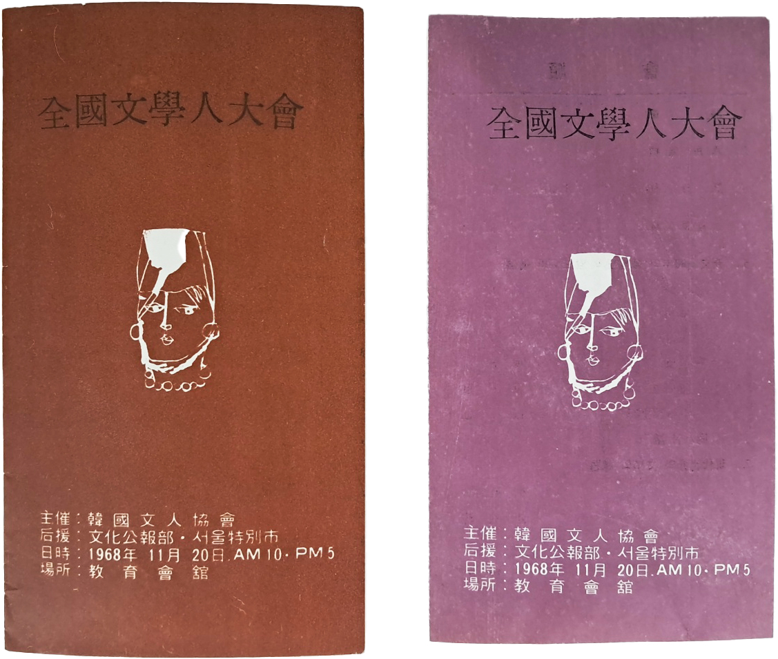 [625] 한국문인협회가 주최하고 문화공보부·서울특별시가 후원하는 [전국 문학인 대회] 안내장 2점 일괄