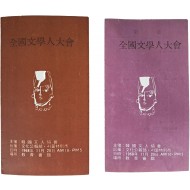 [625] 한국문인협회가 주최하고 문화공보부·서울특별시가 후원하는 [전국 문학인 대회] 안내장 2점 일괄